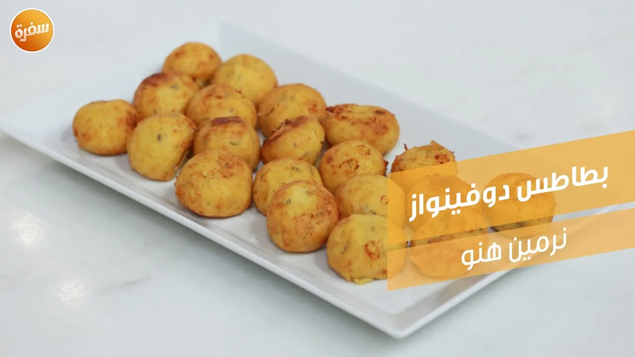 بطاطس دوفينواز