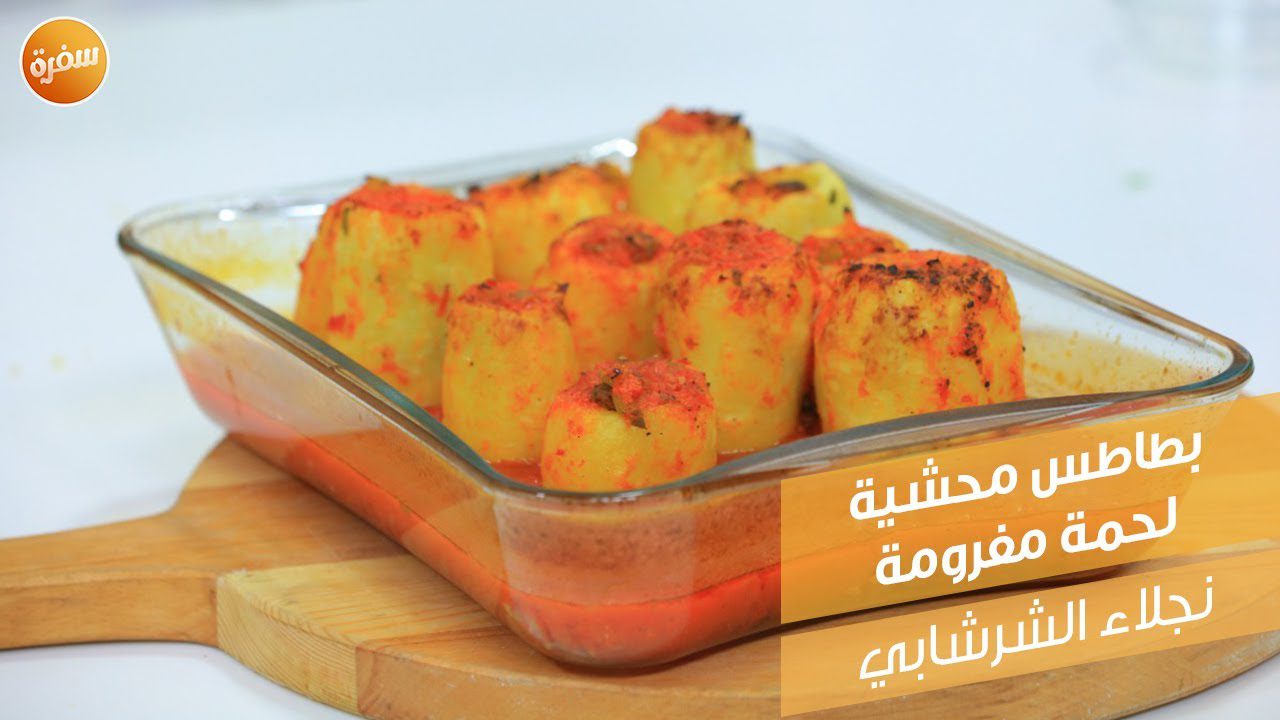 بطاطس محشية لحمة مفرومة