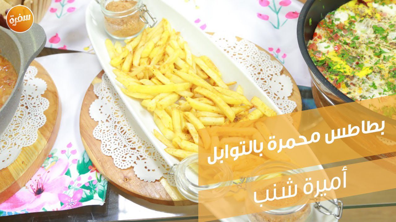 بطاطس محمرة بالتوابل