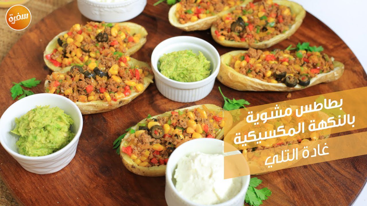 بطاطس مشوية بالنكهة المكسيكية