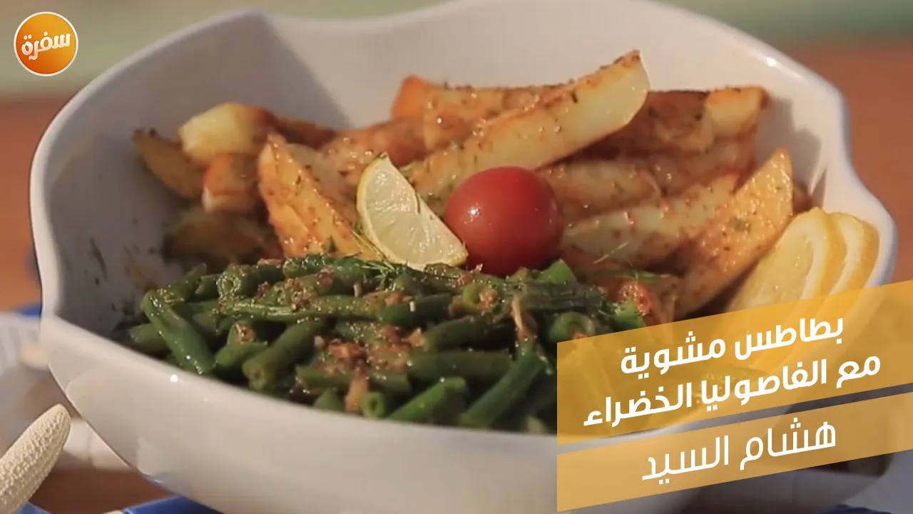 بطاطس مشوية مع الفاصوليا الخضراء