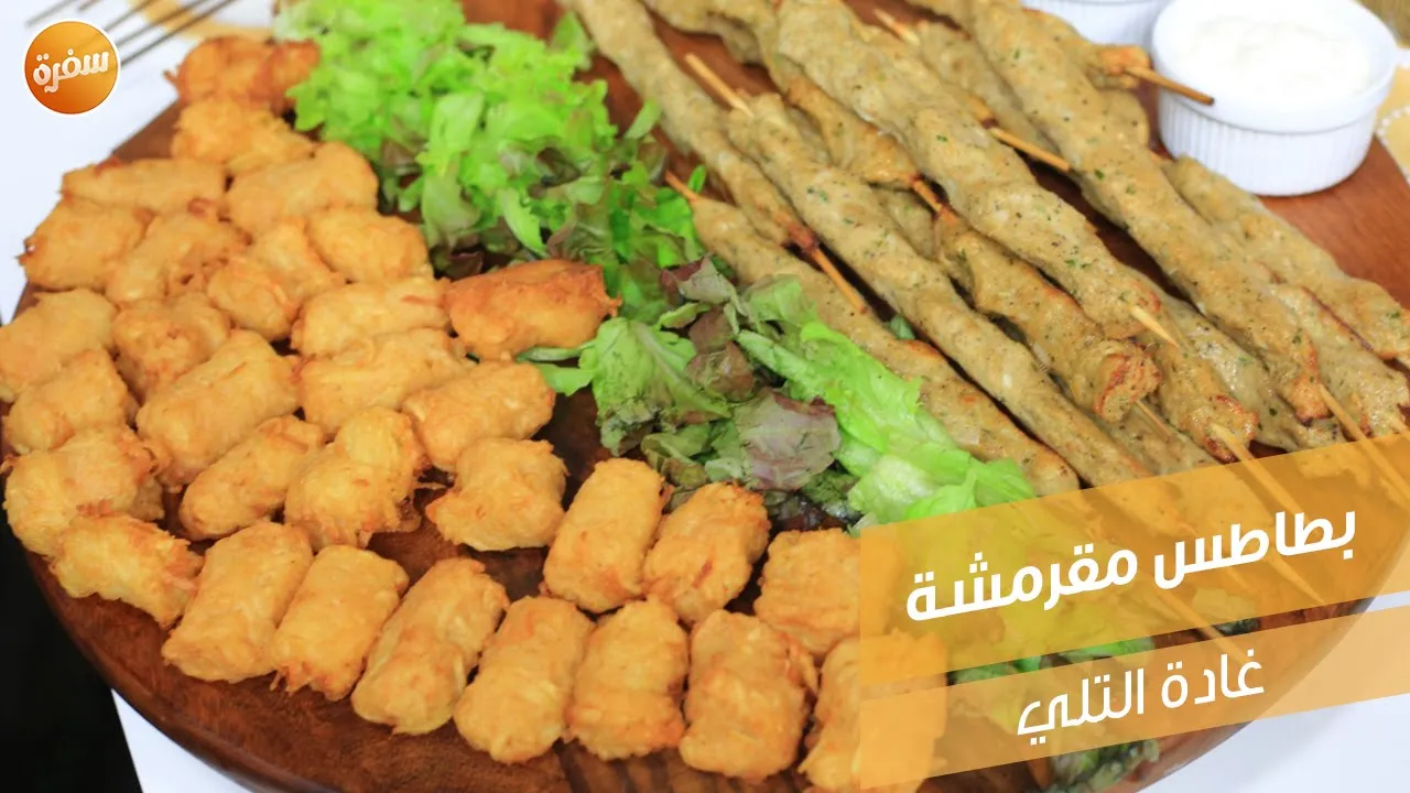 بطاطس مقرمشة