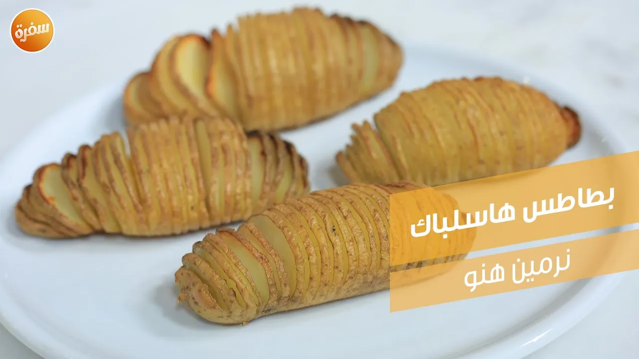 بطاطس هاسلباك