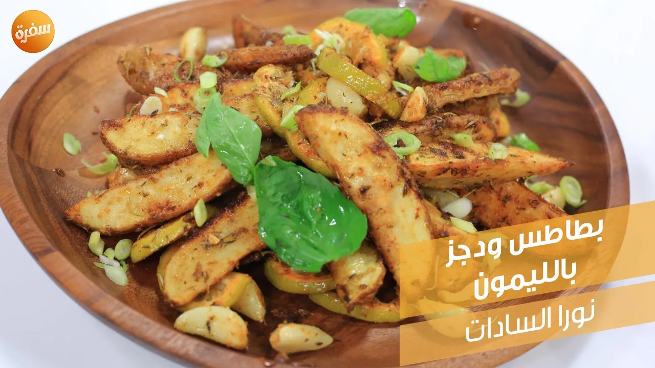 بطاطس ودجز بالليمون