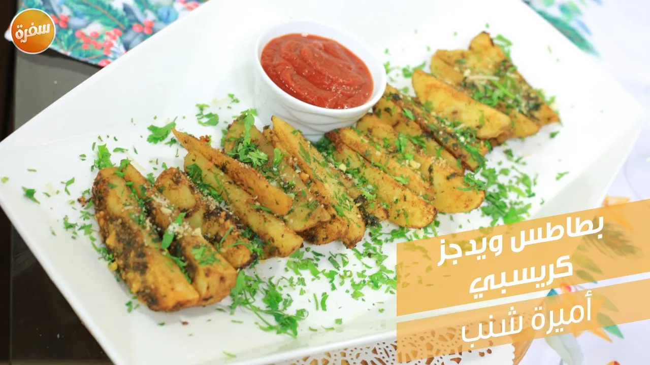 بطاطس ويدجز كريسبي