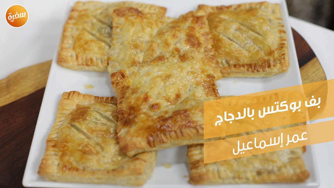 بف بوكتس بالدجاج