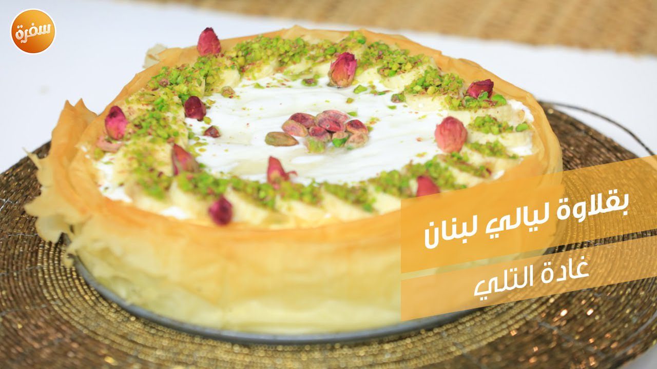 بقلاوة ليالي لبنان