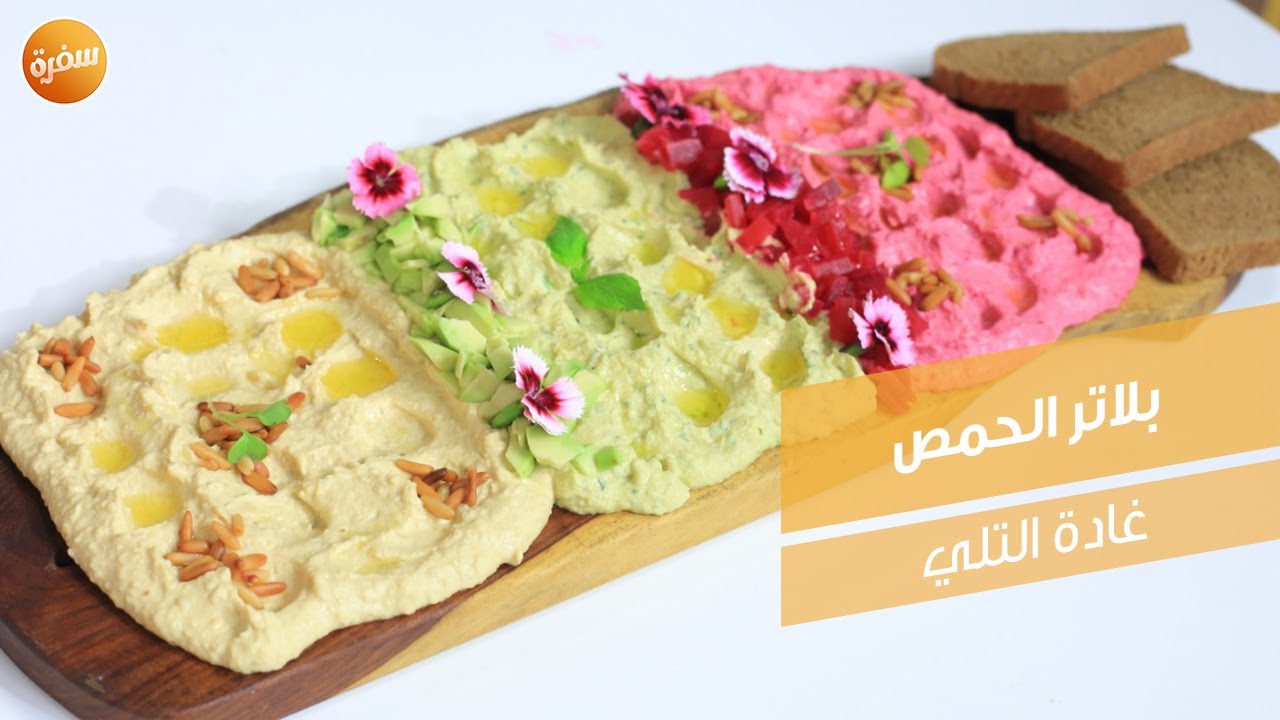 بلاتر الحمص