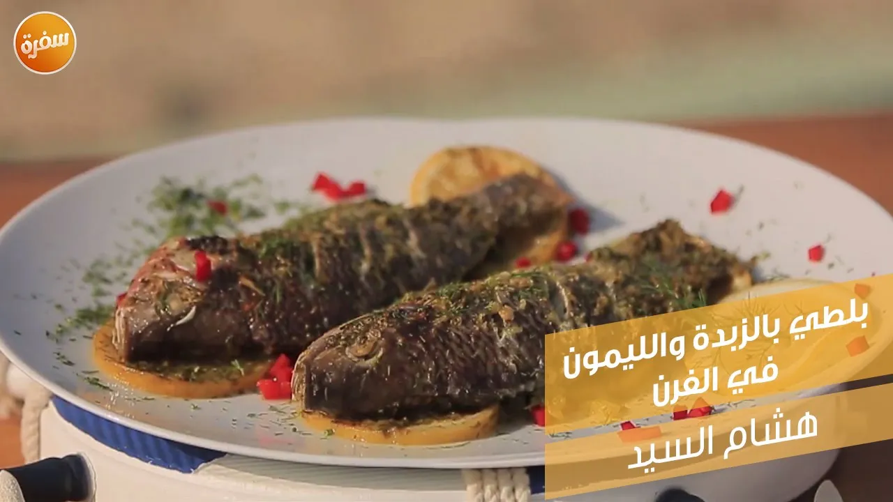 بلطي بالزبدة والليمون في الفرن