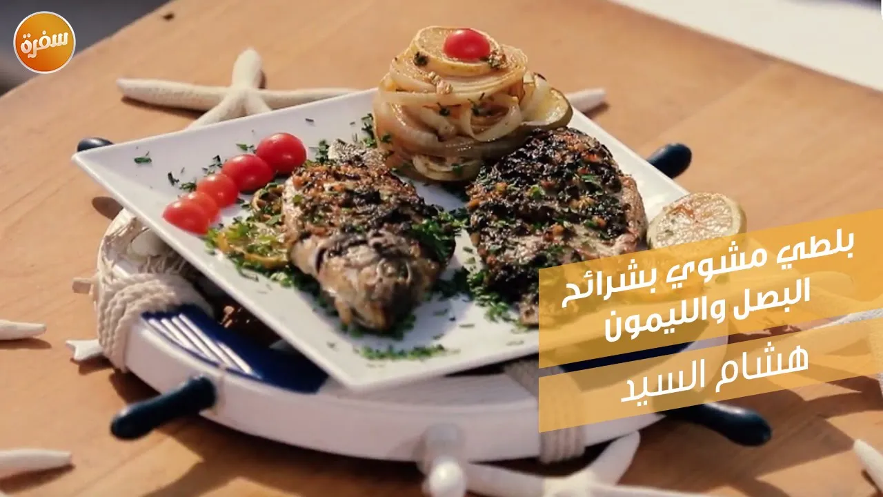 بلطي مشوي بشرائح البصل والليمون