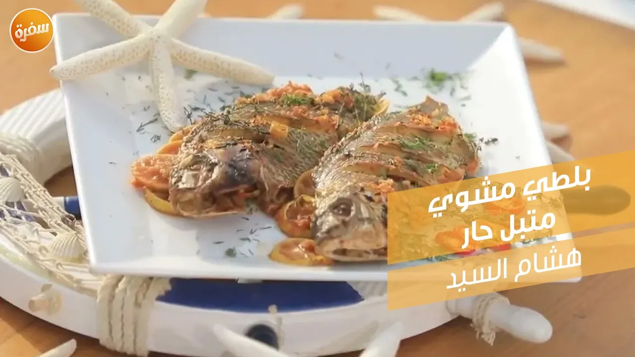 بلطي مشوي متبل حار