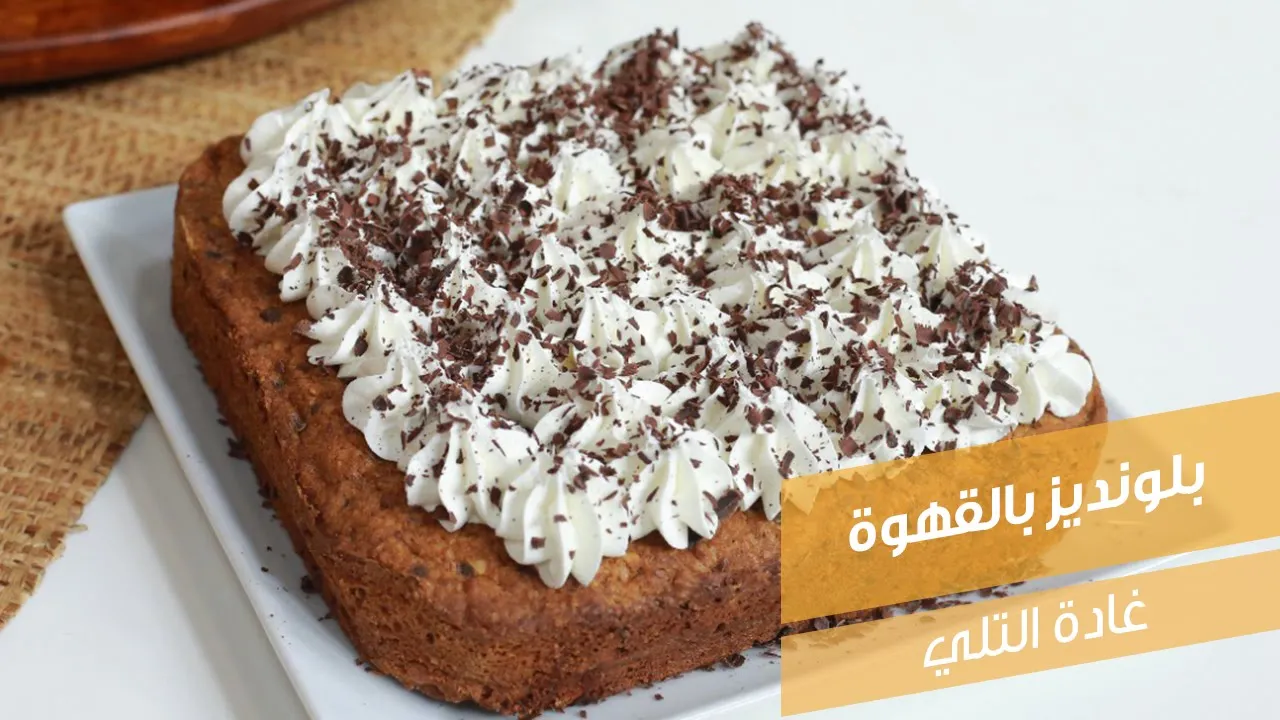 بلونديز بالقهوة