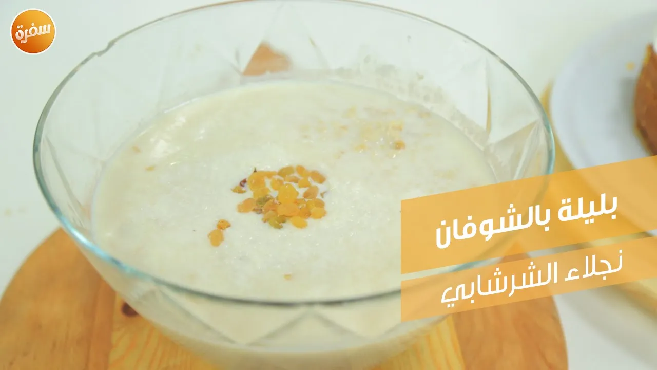 بليلة بالشوفان
