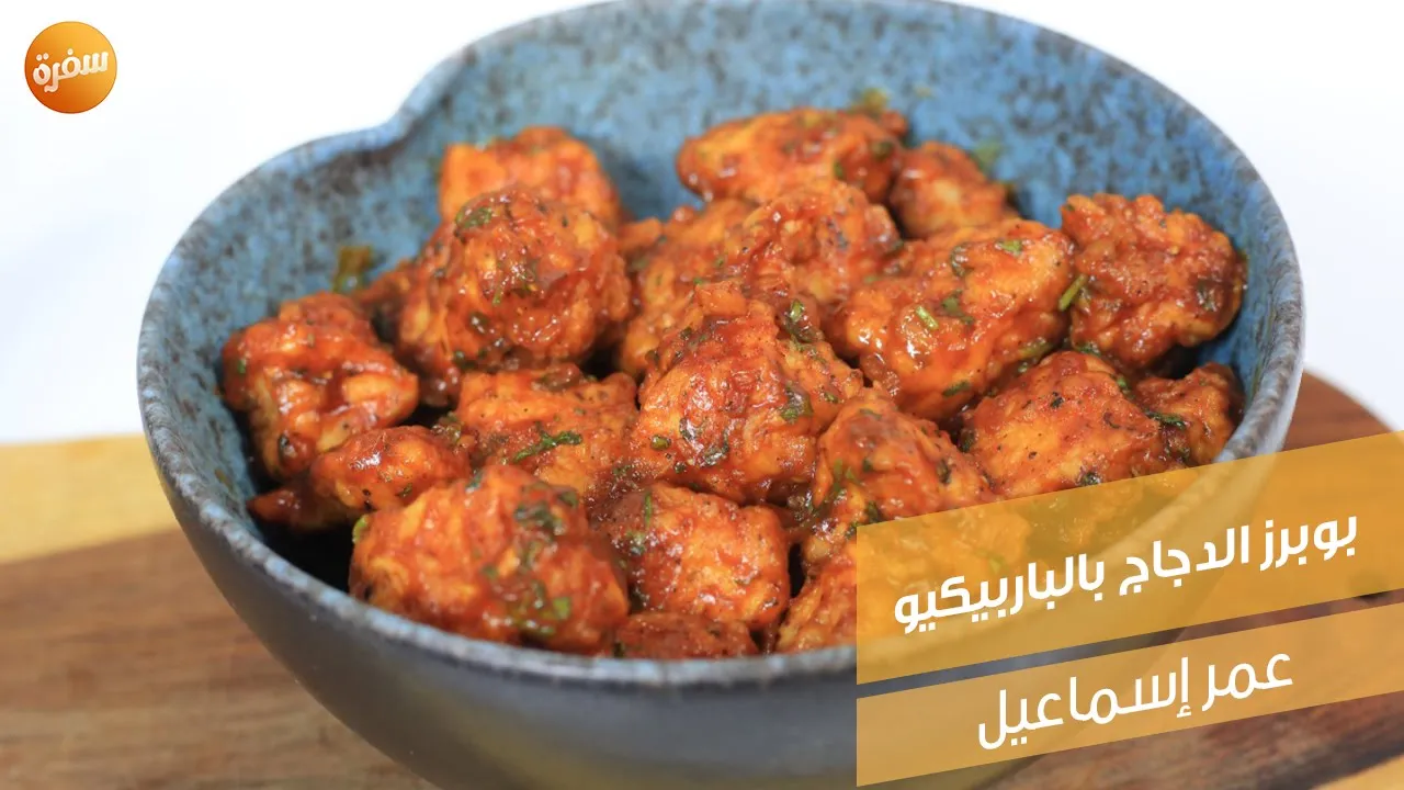 بوبرز الدجاج بالباربيكيو