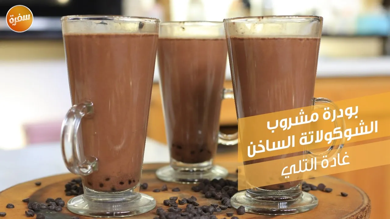 بودرة مشروب الشوكولاتة الساخن