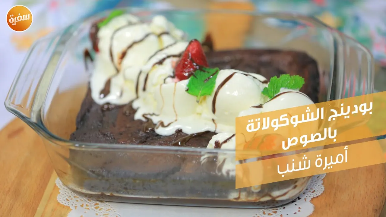 بودينج الشوكولاتة بالصوص