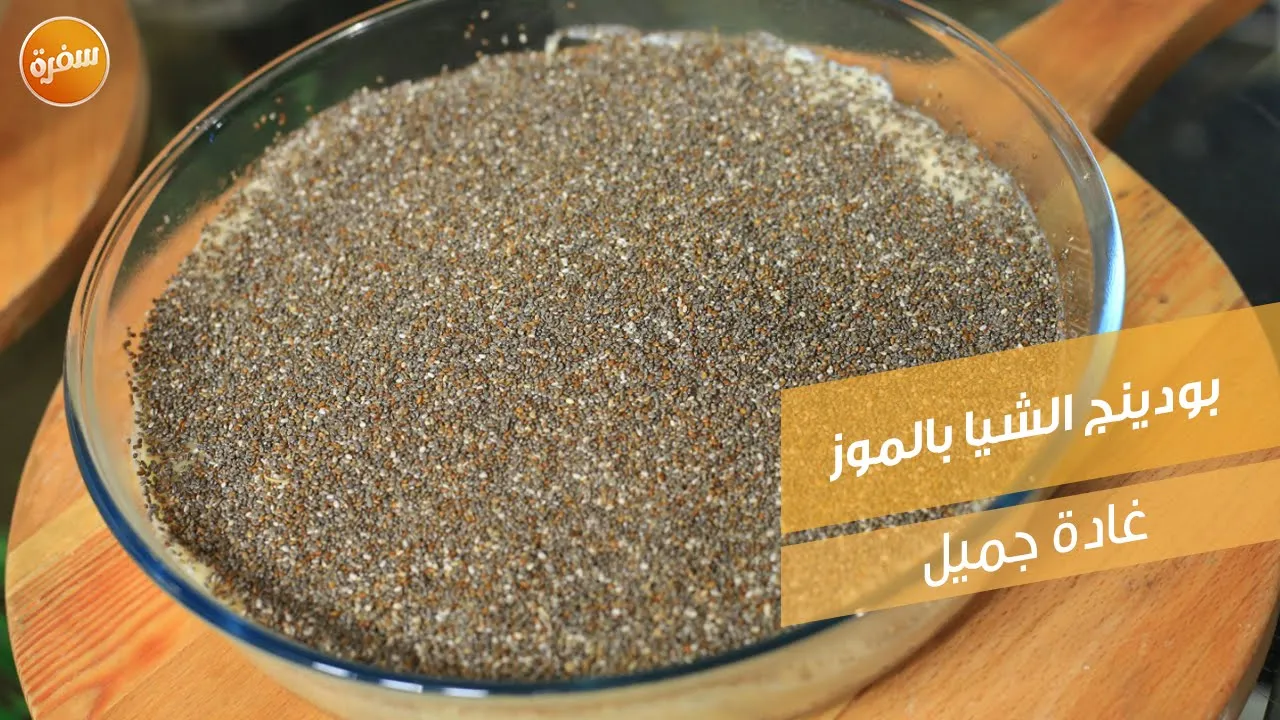 بودينج الشيا بالموز