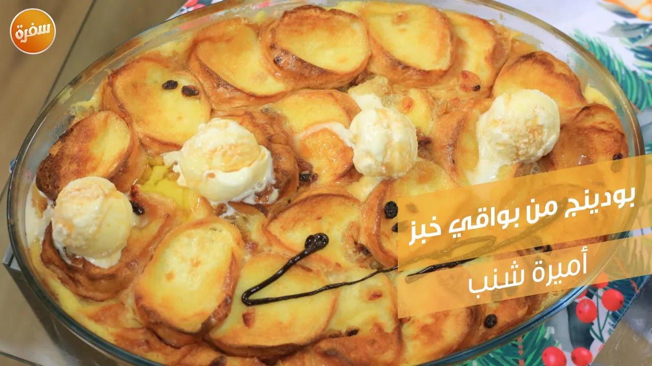 بودينج من بواقي خبز