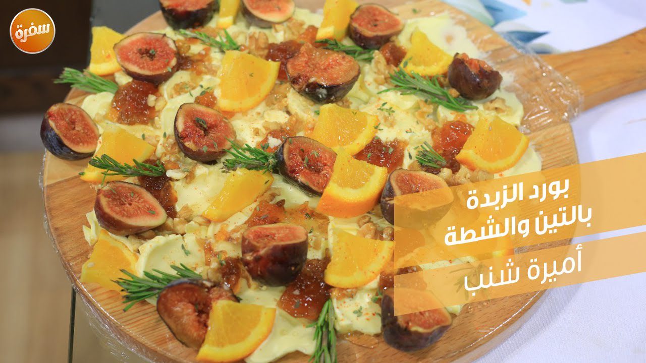 بورد الزبدة بالتين والشطة