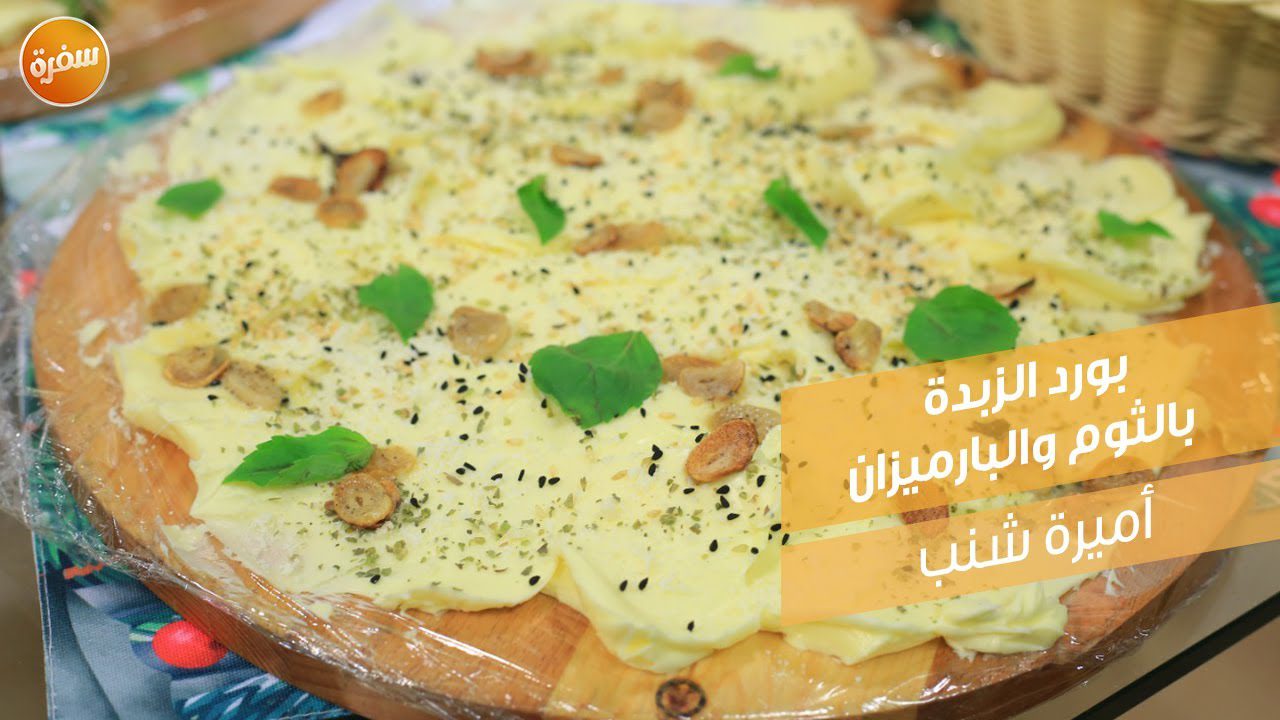 بورد الزبدة بالثوم والبارميزان