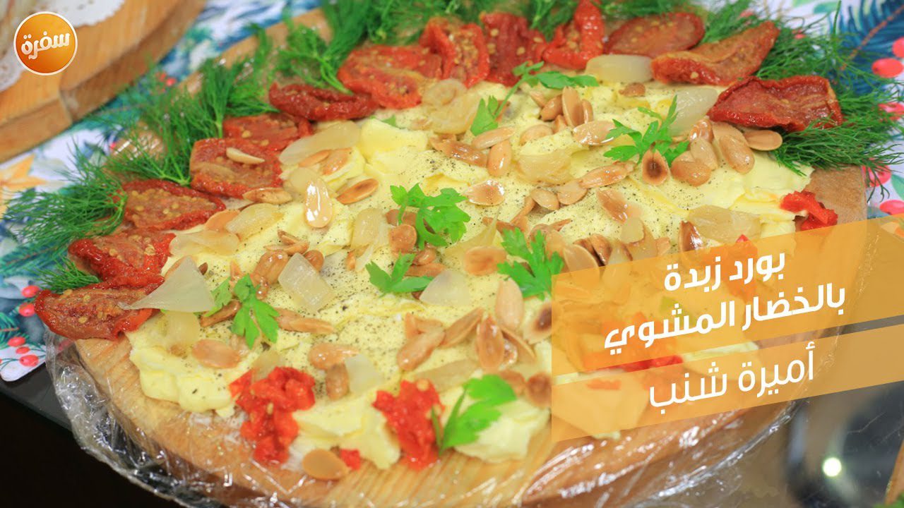 بورد زبدة بالخضار المشوي