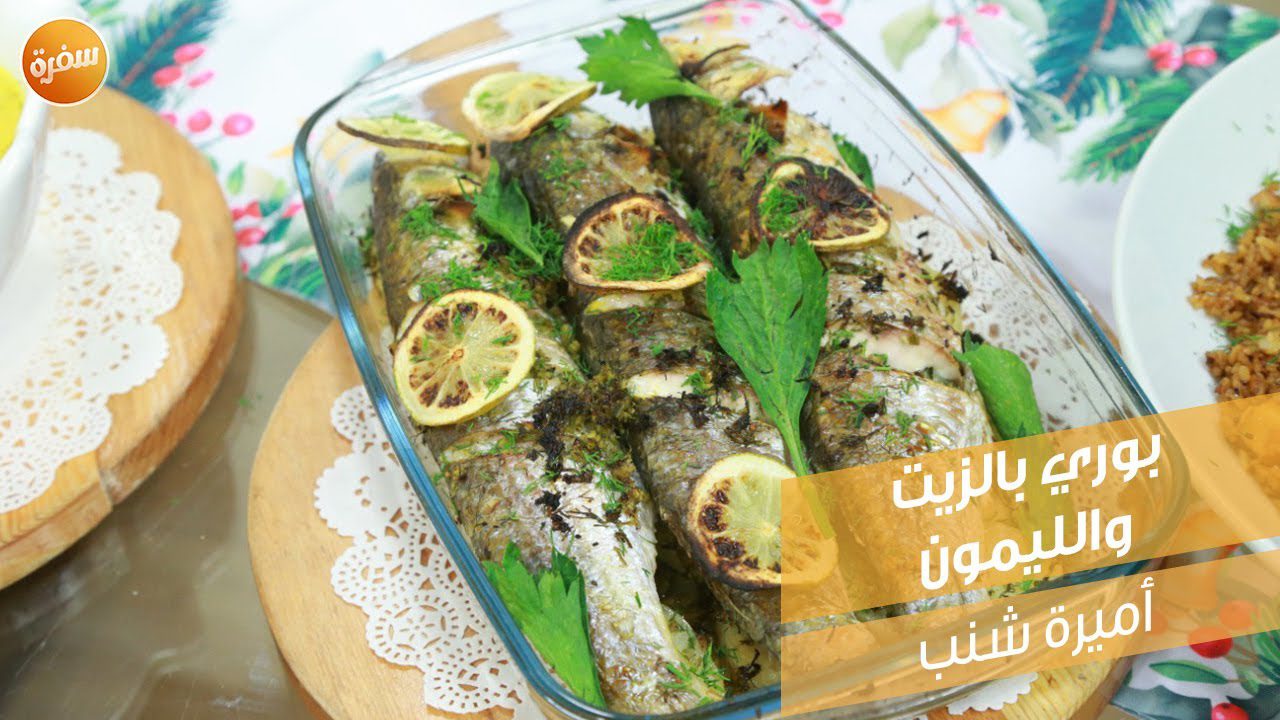 بوري بالزيت والليمون