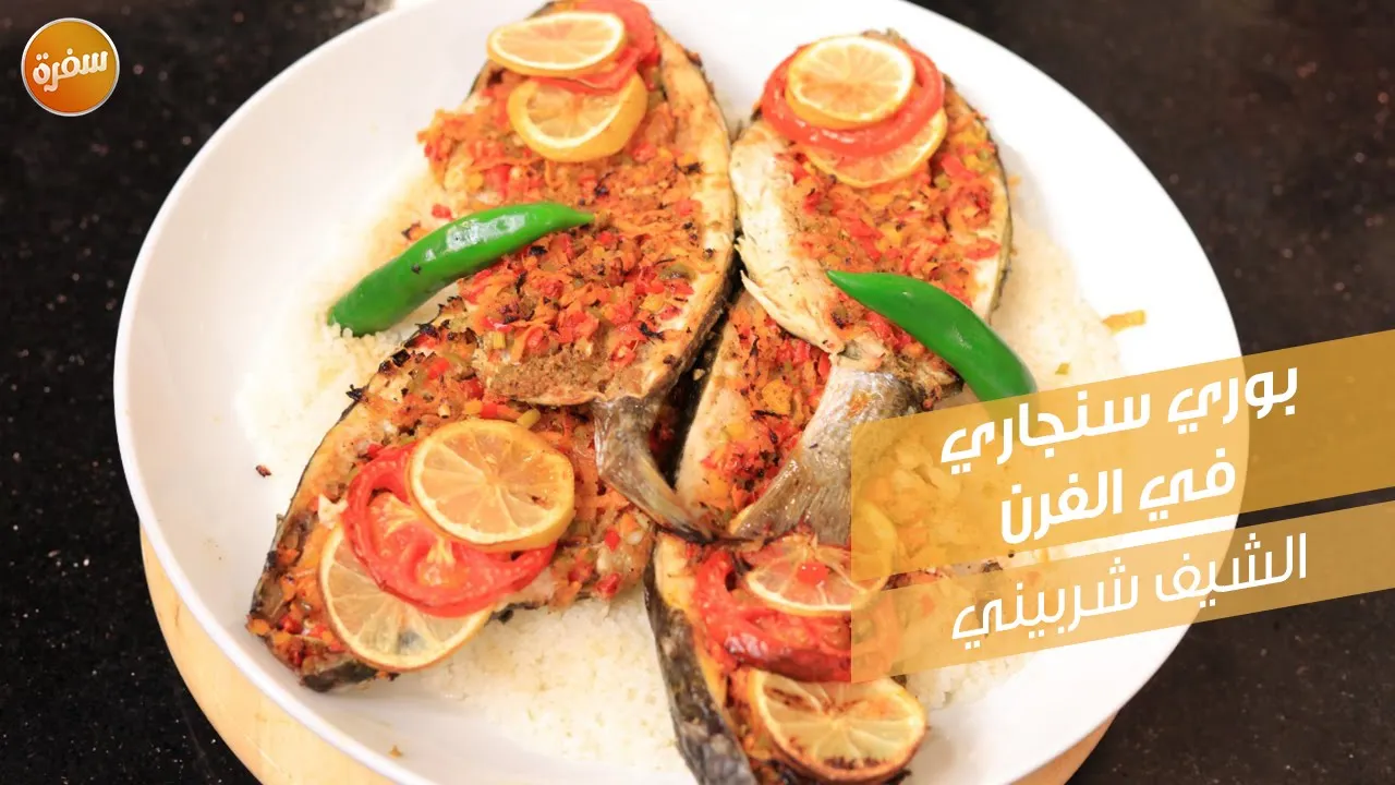 بوري سنجاري في الفرن