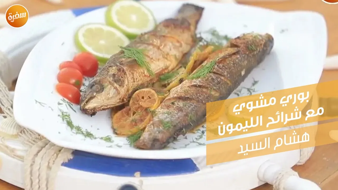 بوري مشوي مع شرائح الليمون