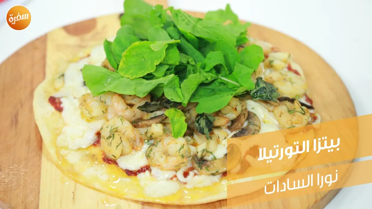 بيتزا التورتيلا