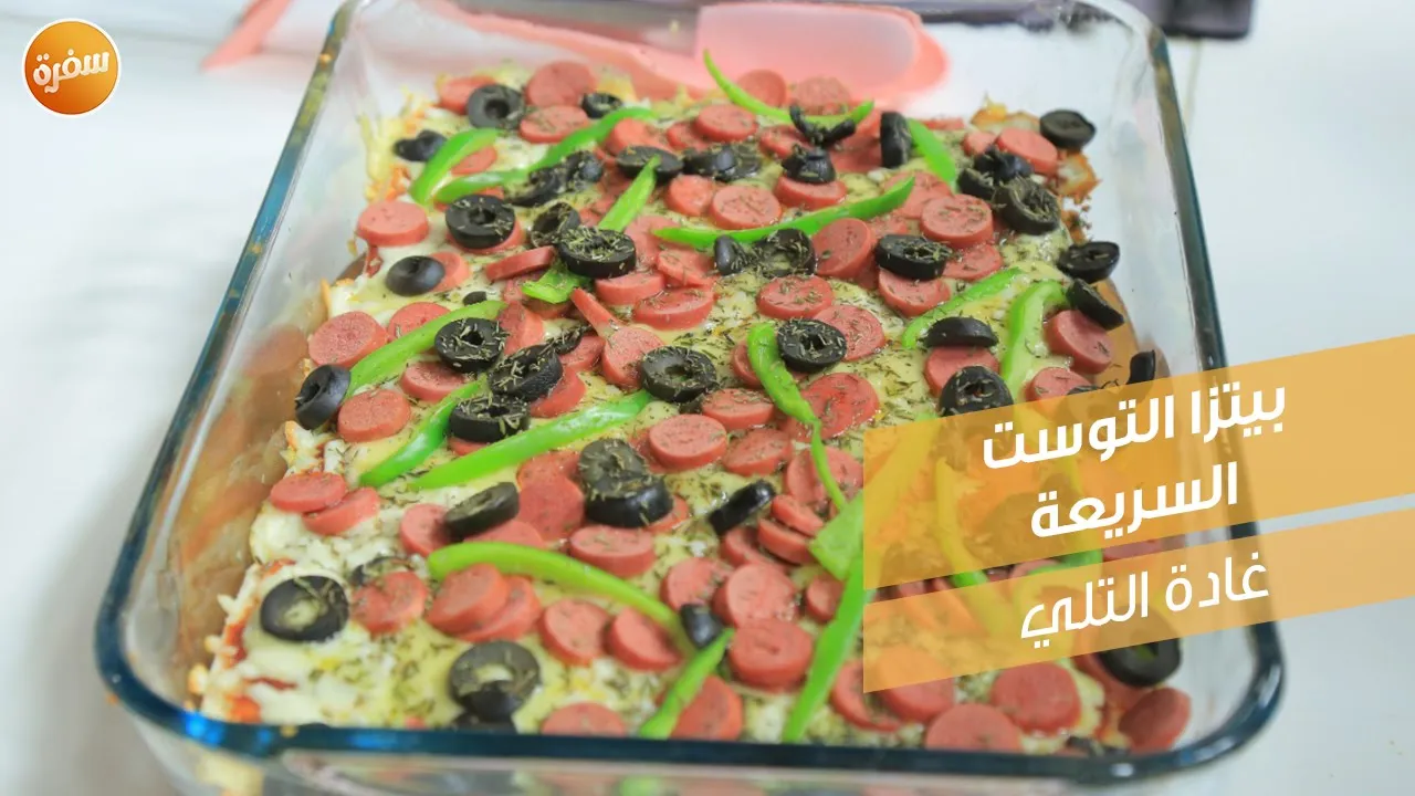 بيتزا التوست السريعة
