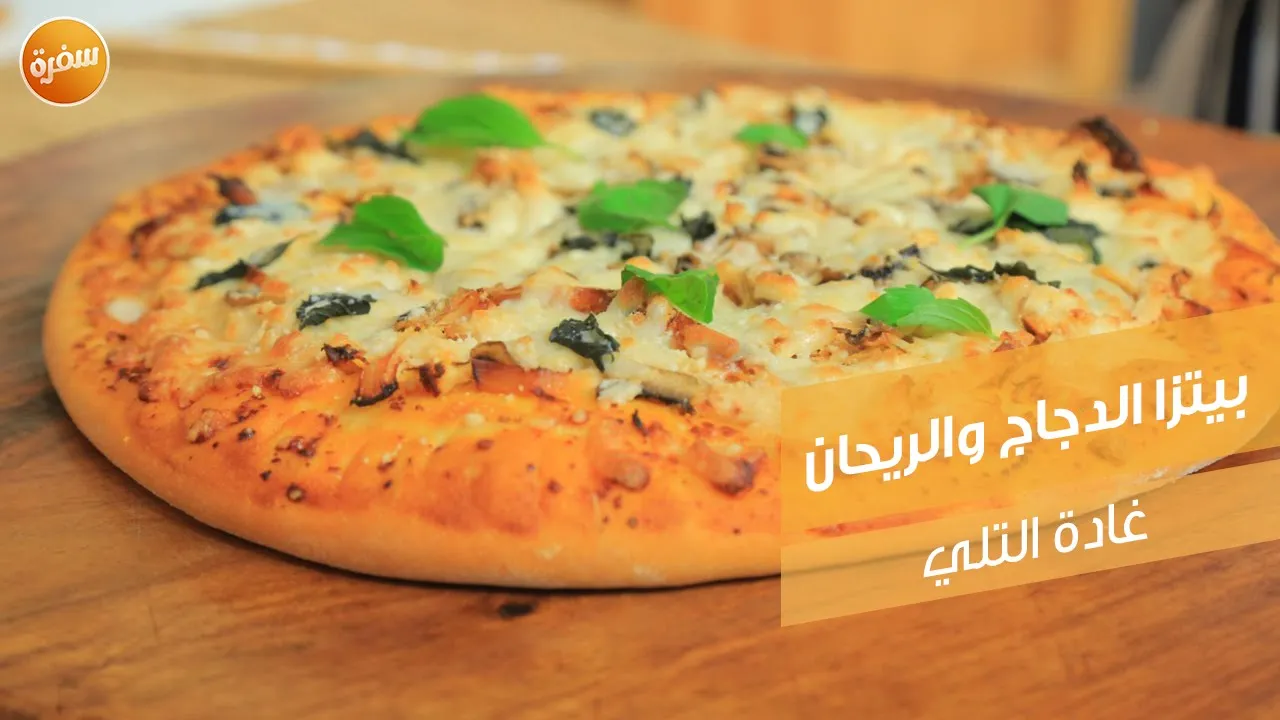 بيتزا الدجاج والريحان