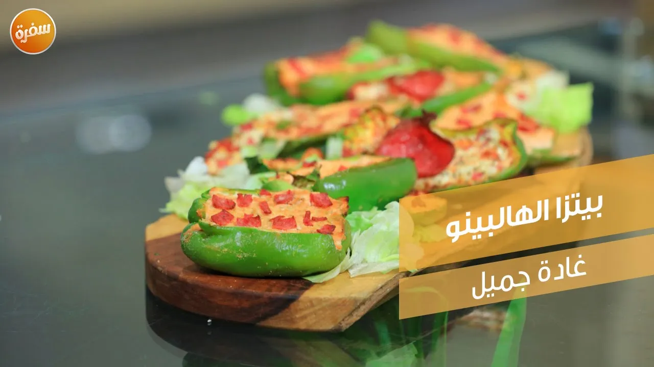 بيتزا الهالبينو