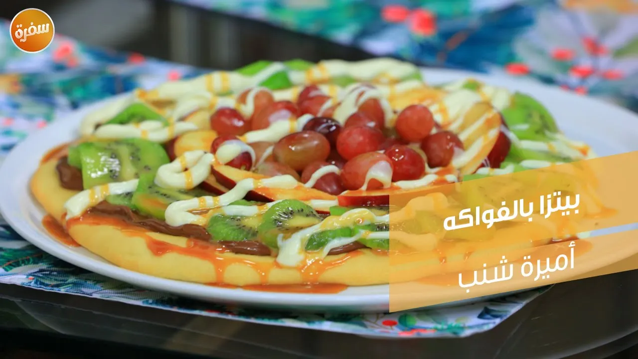 بيتزا بالفواكه