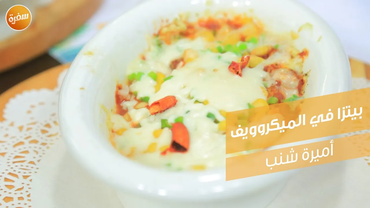 بيتزا في الميكروويف