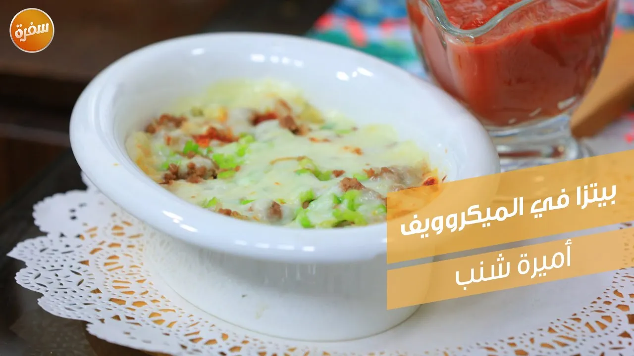 بيتزا في الميكروويف