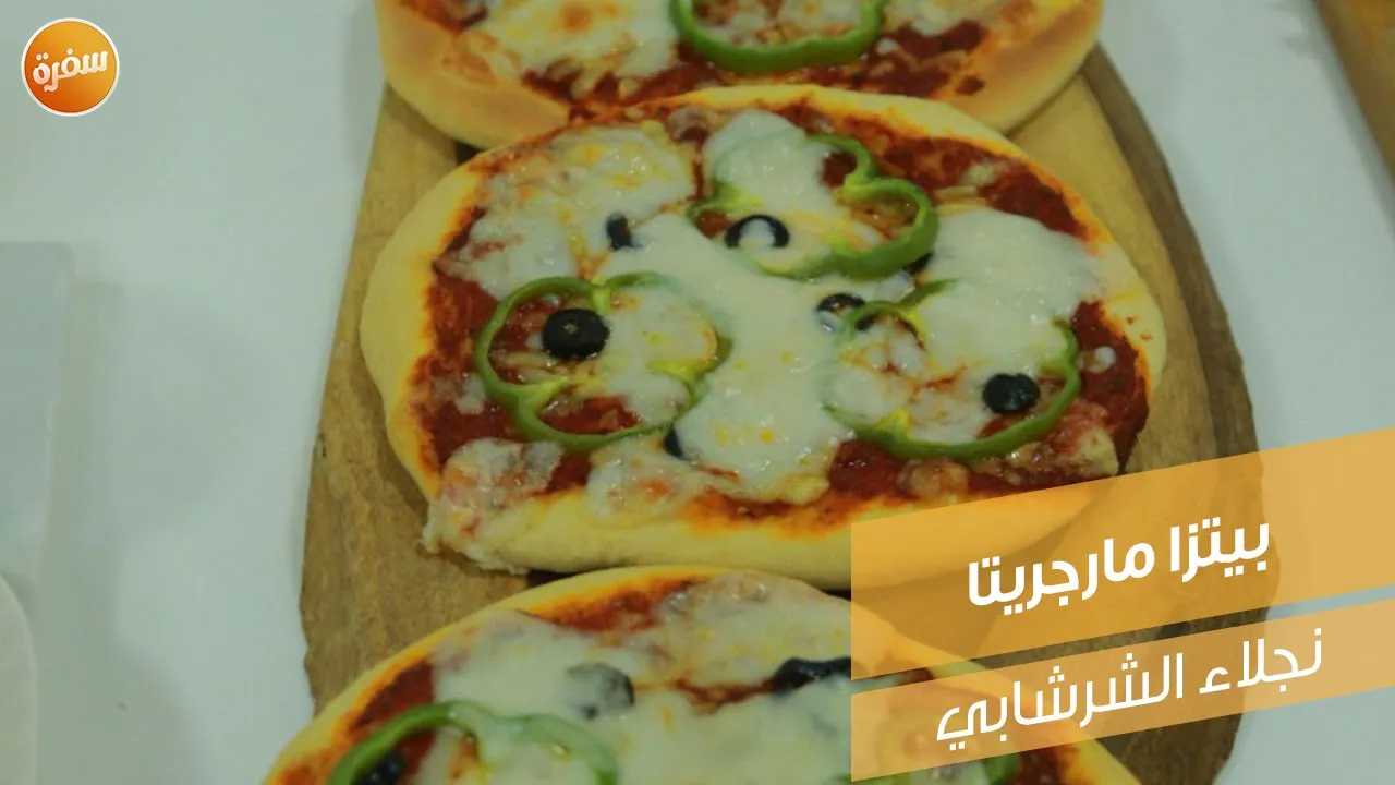 بيتزا مارجريتا