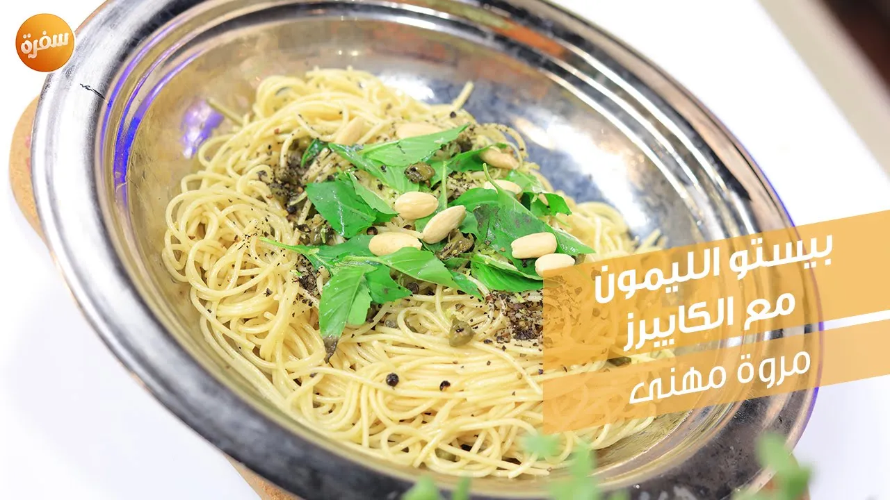 بيستو الليمون مع الكايبرز