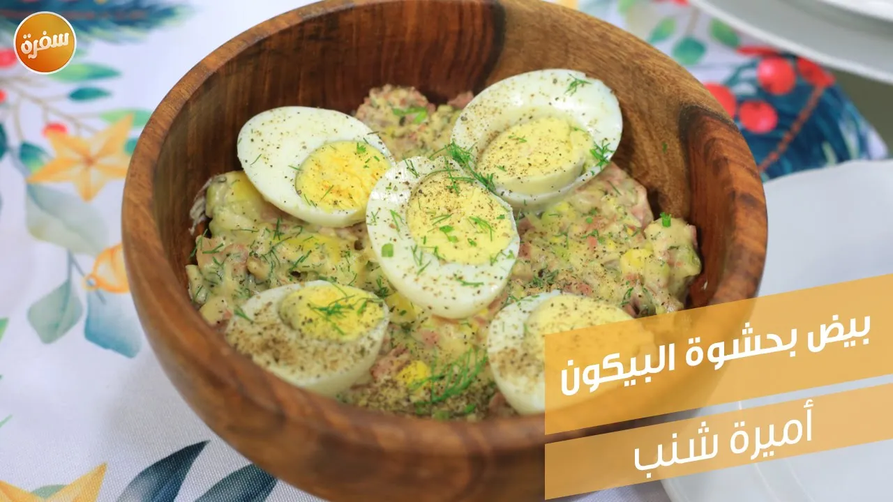 بيض بحشوة البيكون