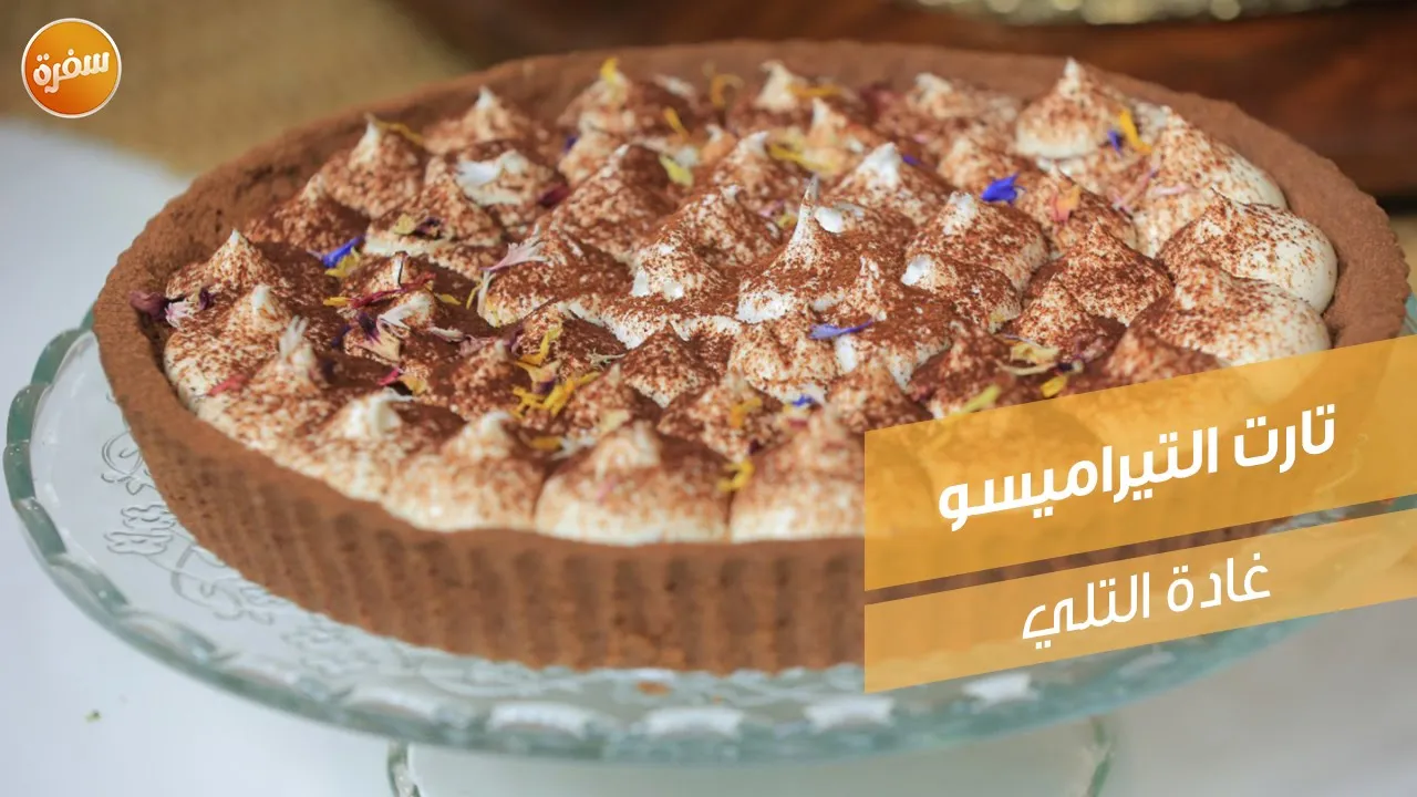 تارت التيراميسو