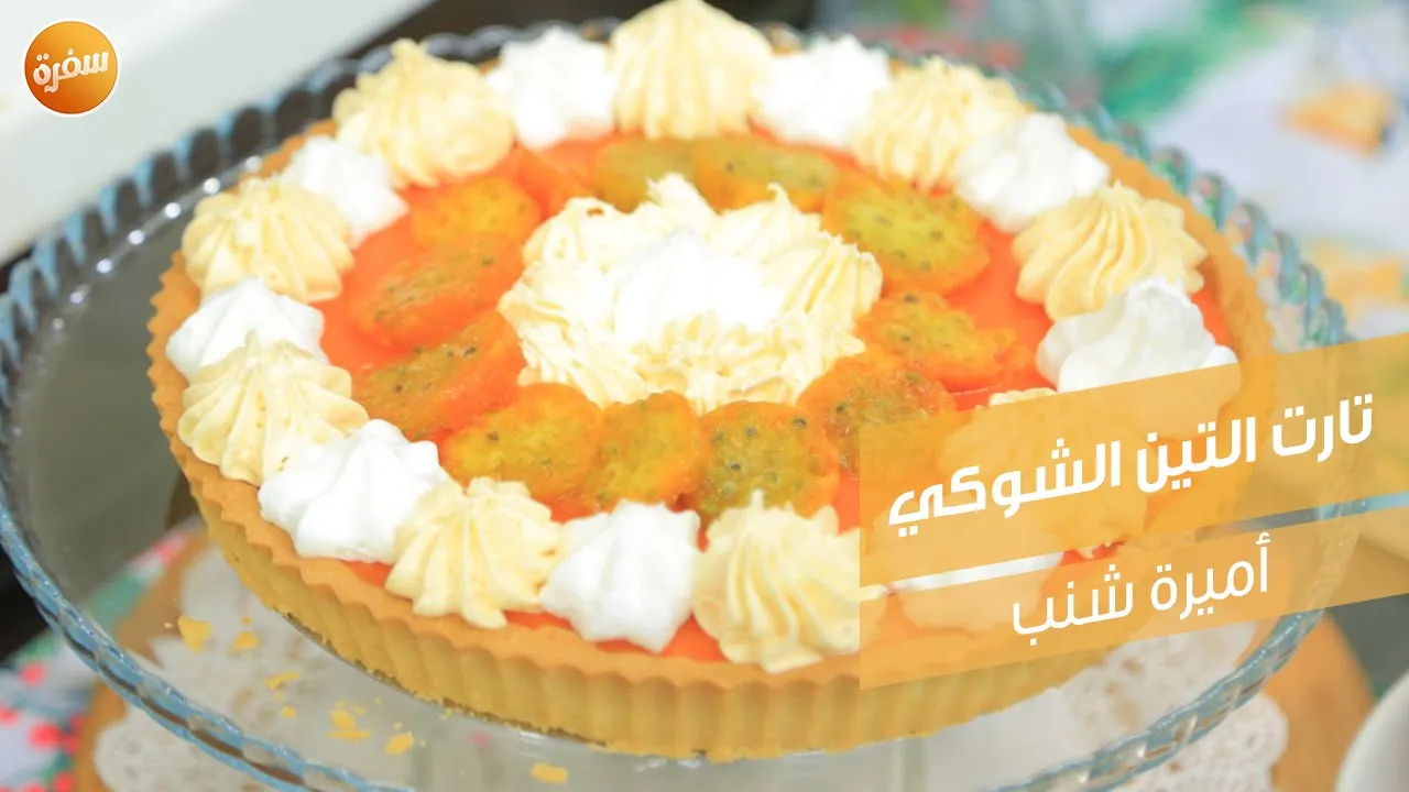 تارت التين الشوكي