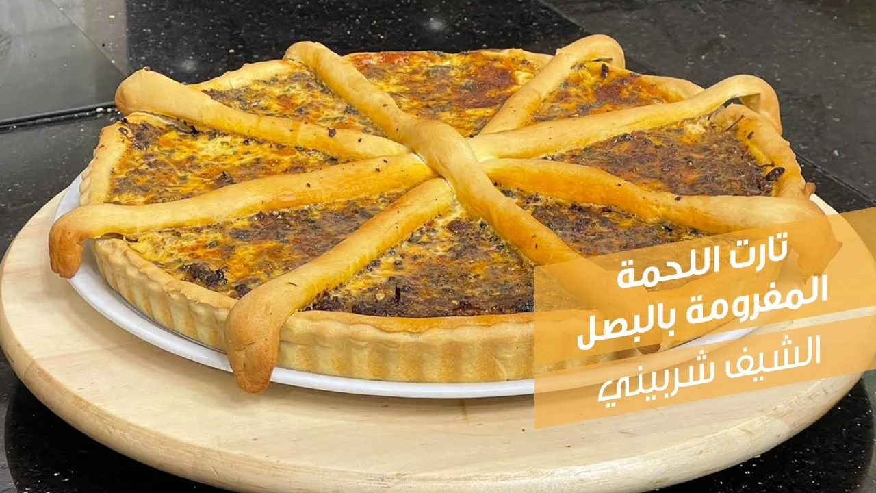 تارت اللحمة المفرومة بالبصل