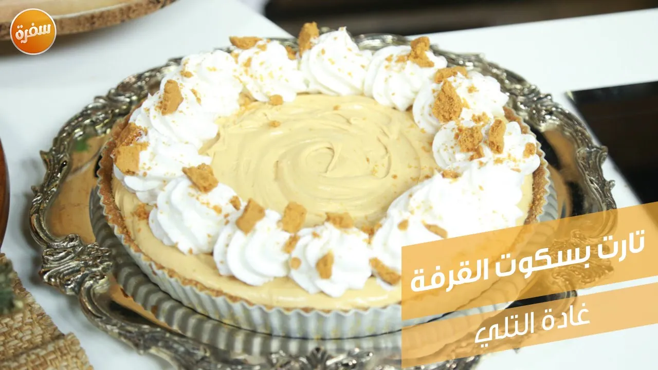 تارت بسكويت القرفة