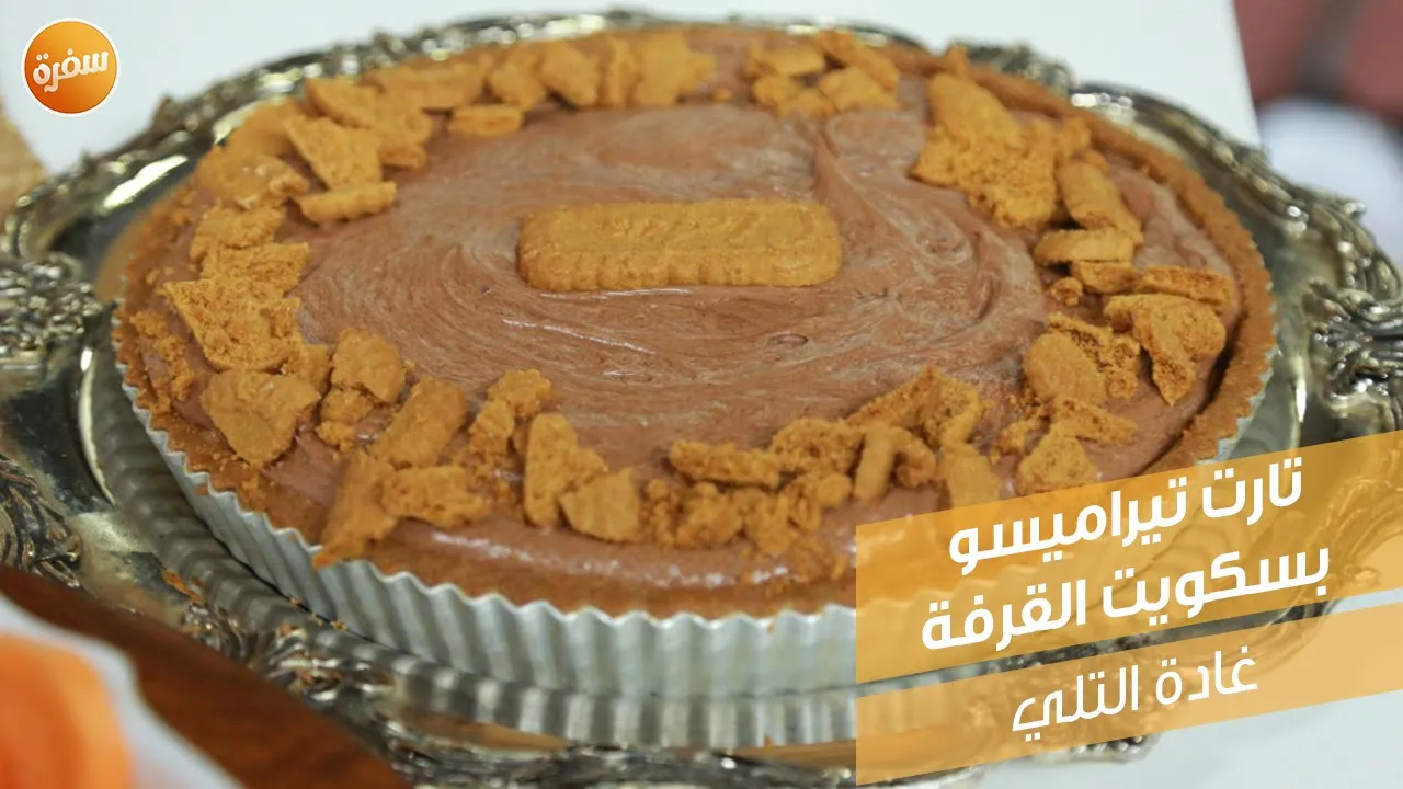 تارت تيراميسو بسكويت القرفة