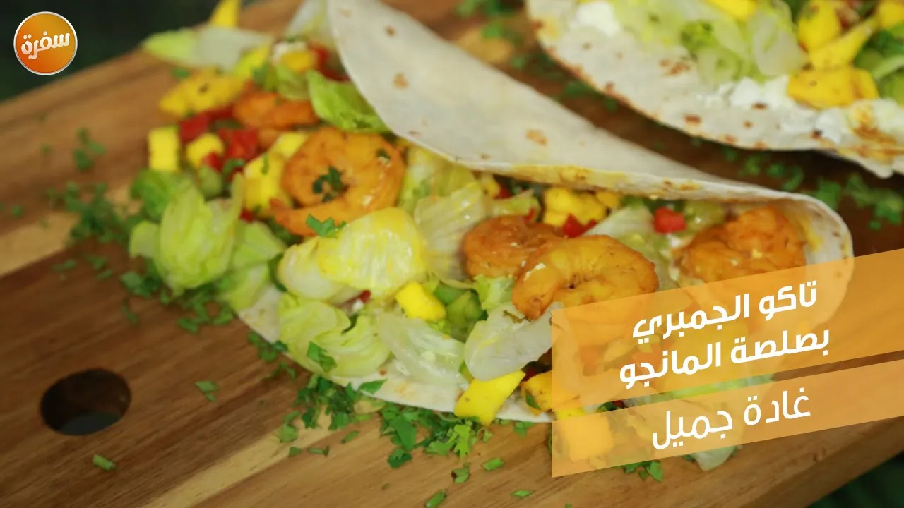 تاكو الجمبري بصلصة المانجو