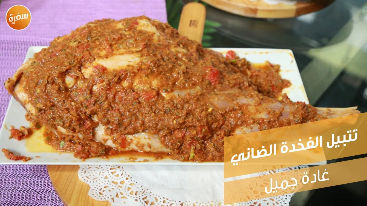 تتبيل الفخدة الضاني