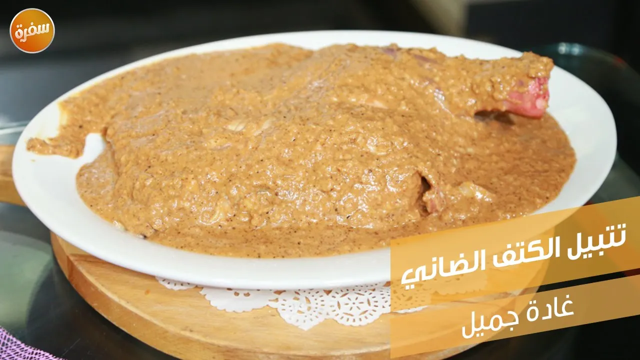 تتبيل الكتف الضاني