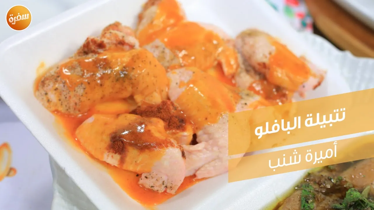 تتبيلة البافلو