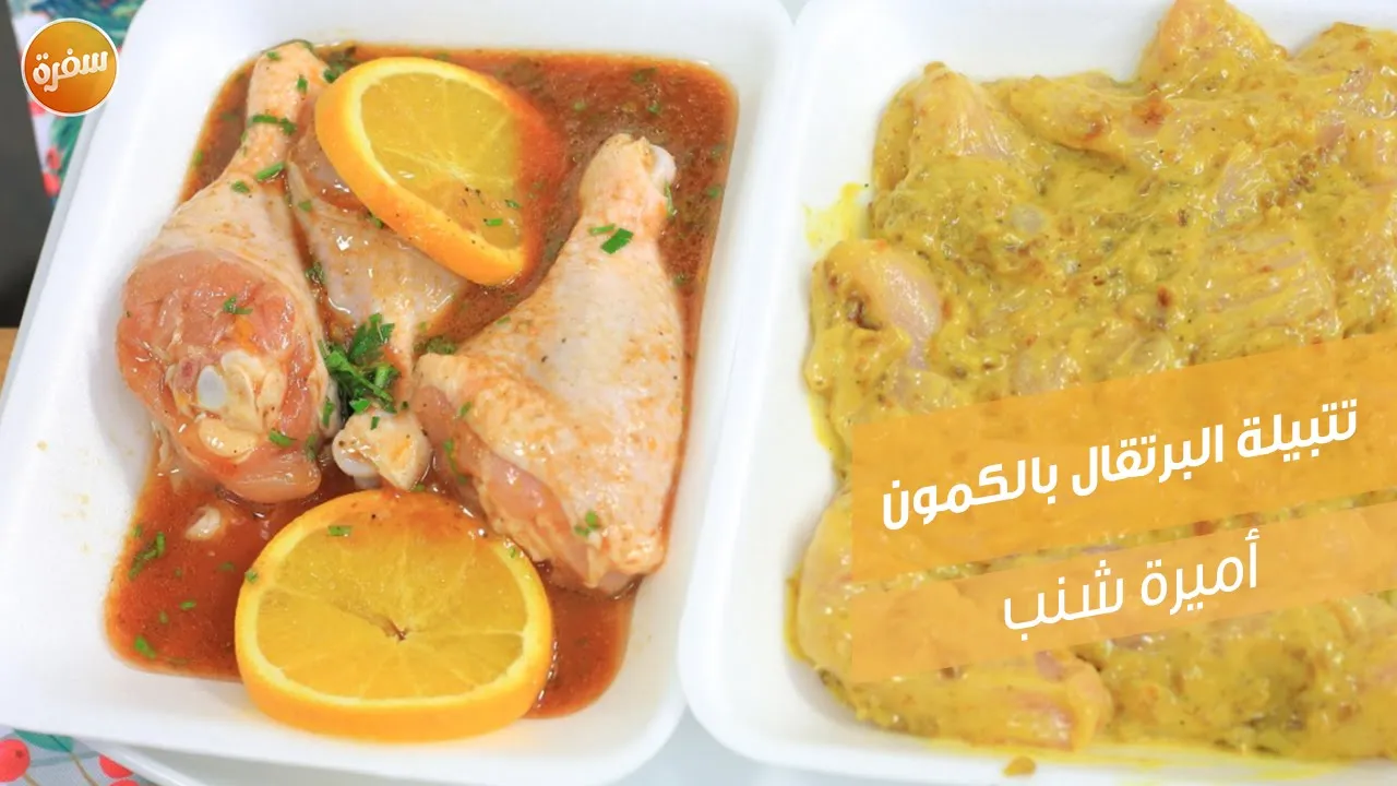 تتبيلة البرتقال بالكمون