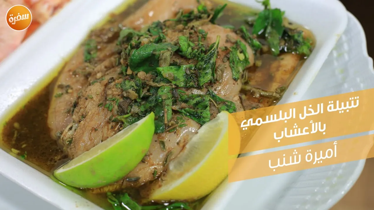 تتبيلة الخل البلسمي بالأعشاب