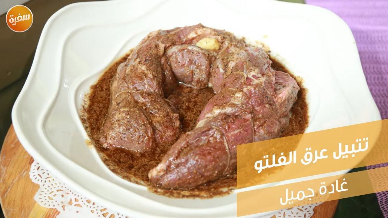 تتبيلة عرق الفلتو
